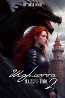 Обложка произведения Шарлотта. Я служу Тьме [2]