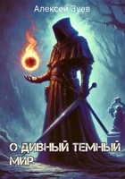 Обложка произведения О дивный темный мир