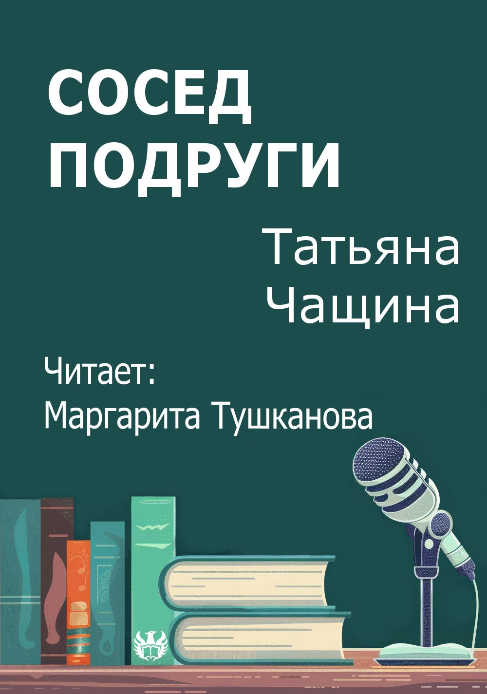 Обложка произведения Сосед подруги