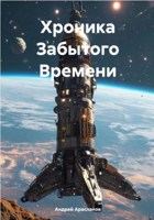 Обложка произведения Хроника забытого времени (Арасланов А А)