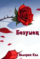 Обложка произведения Безумец
