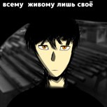 Обложка произведения Всему живому лишь своё