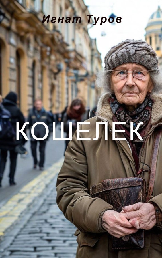 Обложка произведения Кошелёк