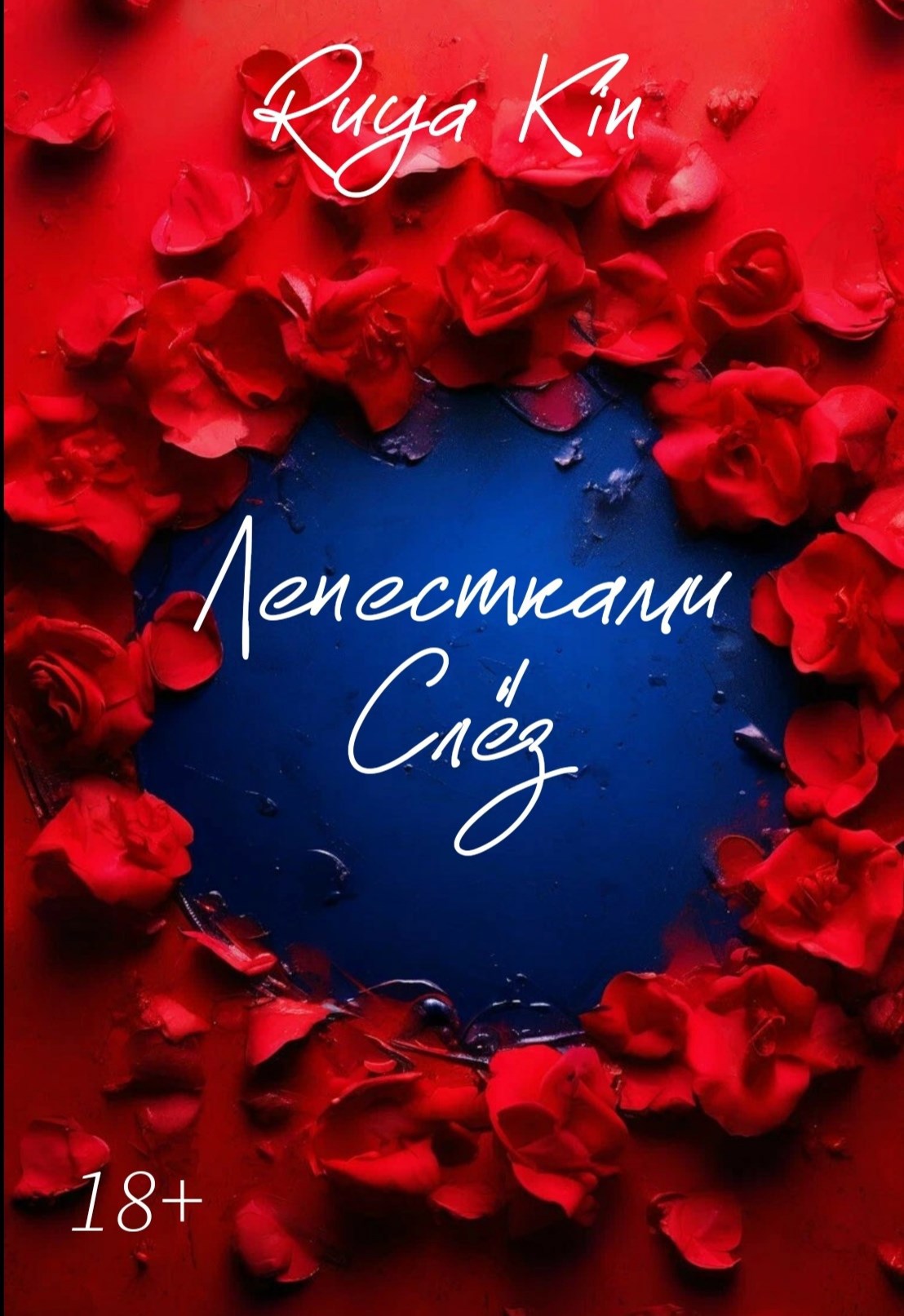 Обложка произведения Лепестками Слёз