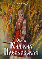 Обложка произведения Ольга. Княжна Плесковская