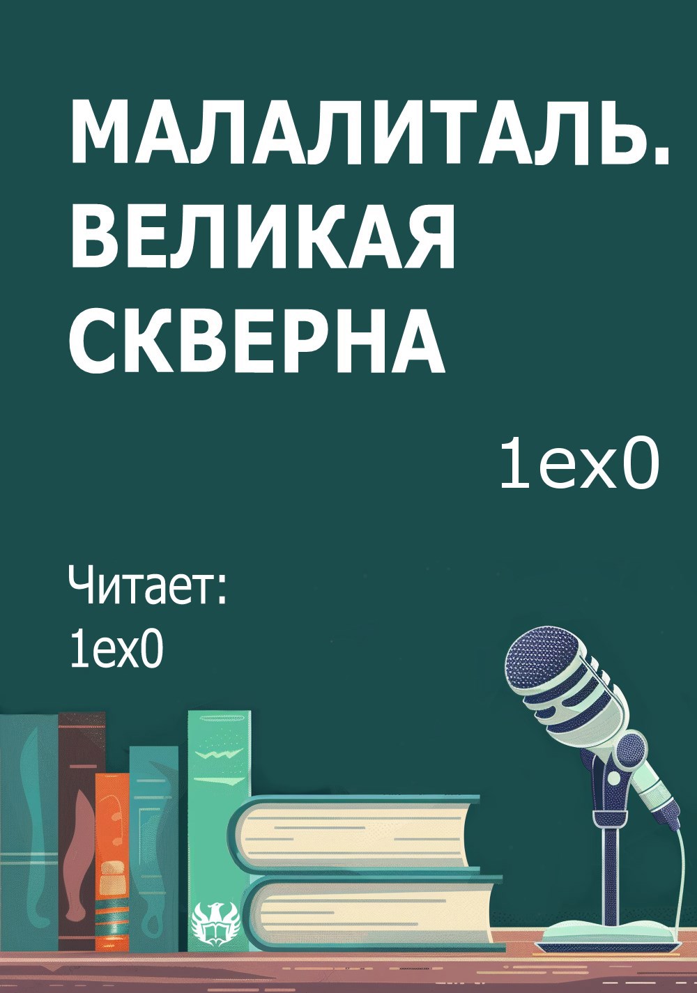 Обложка произведения Малалиталь. Великая скверна