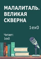 Обложка произведения Малалиталь. Великая скверна