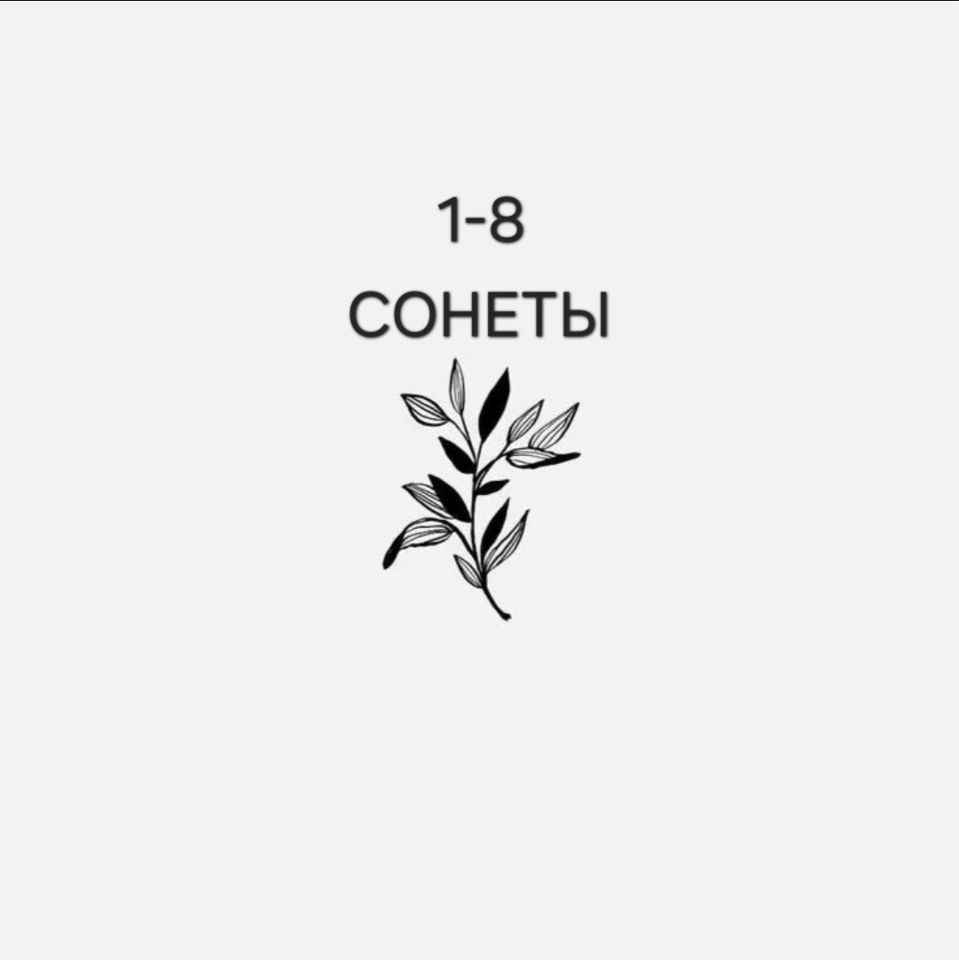 Обложка произведения Сонеты 1-8