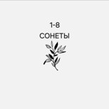 Обложка произведения Сонеты 1-8