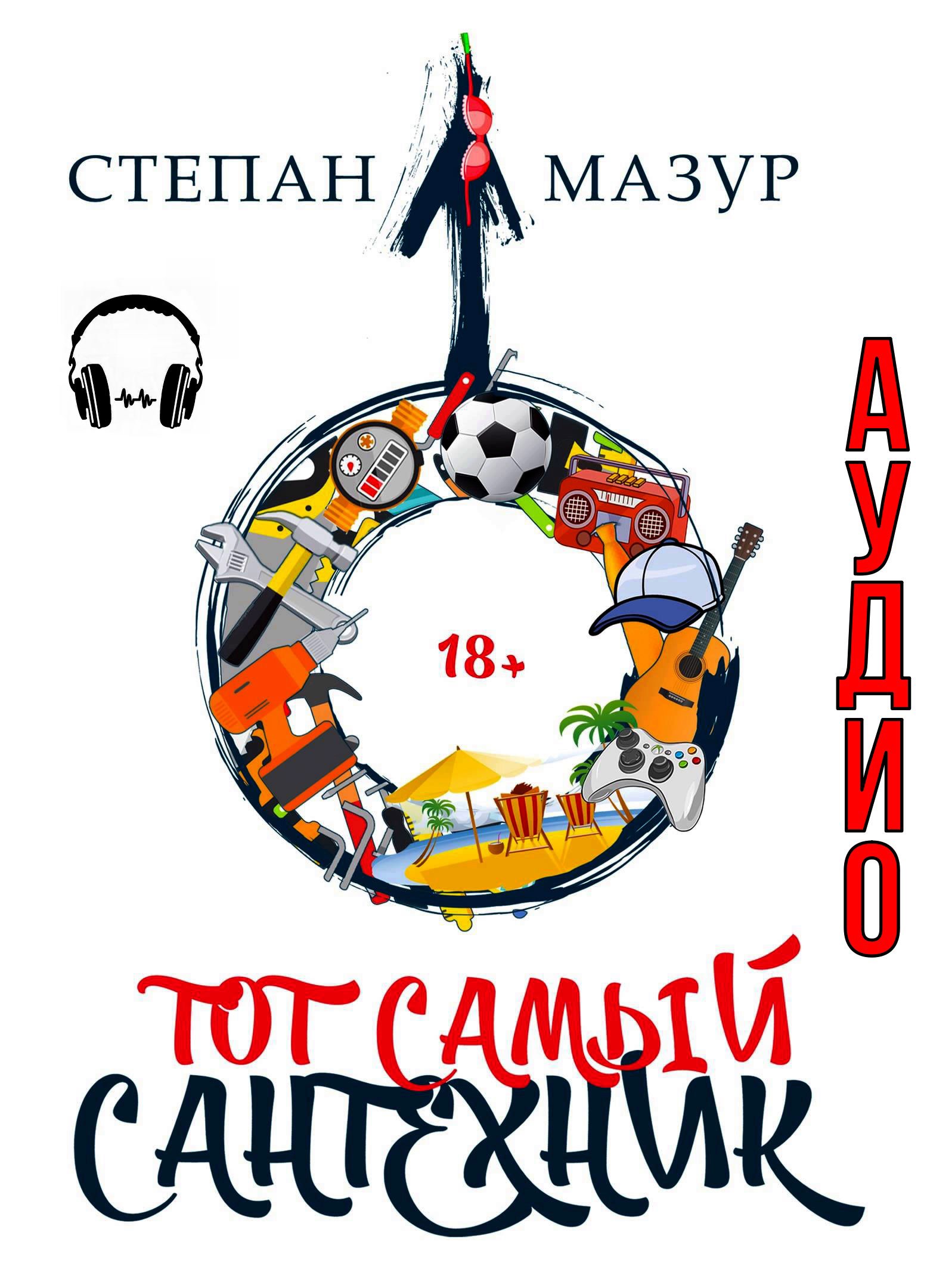 Обложка произведения Тот самый сантехник (аудио)