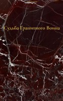 Обложка произведения Судьба Гранитного Воина