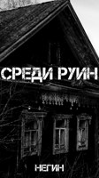 Обложка произведения Среди руин
