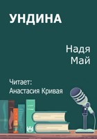 Обложка произведения Ундина