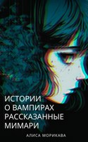 Обложка произведения Истории о вампирах, рассказанные Мимари