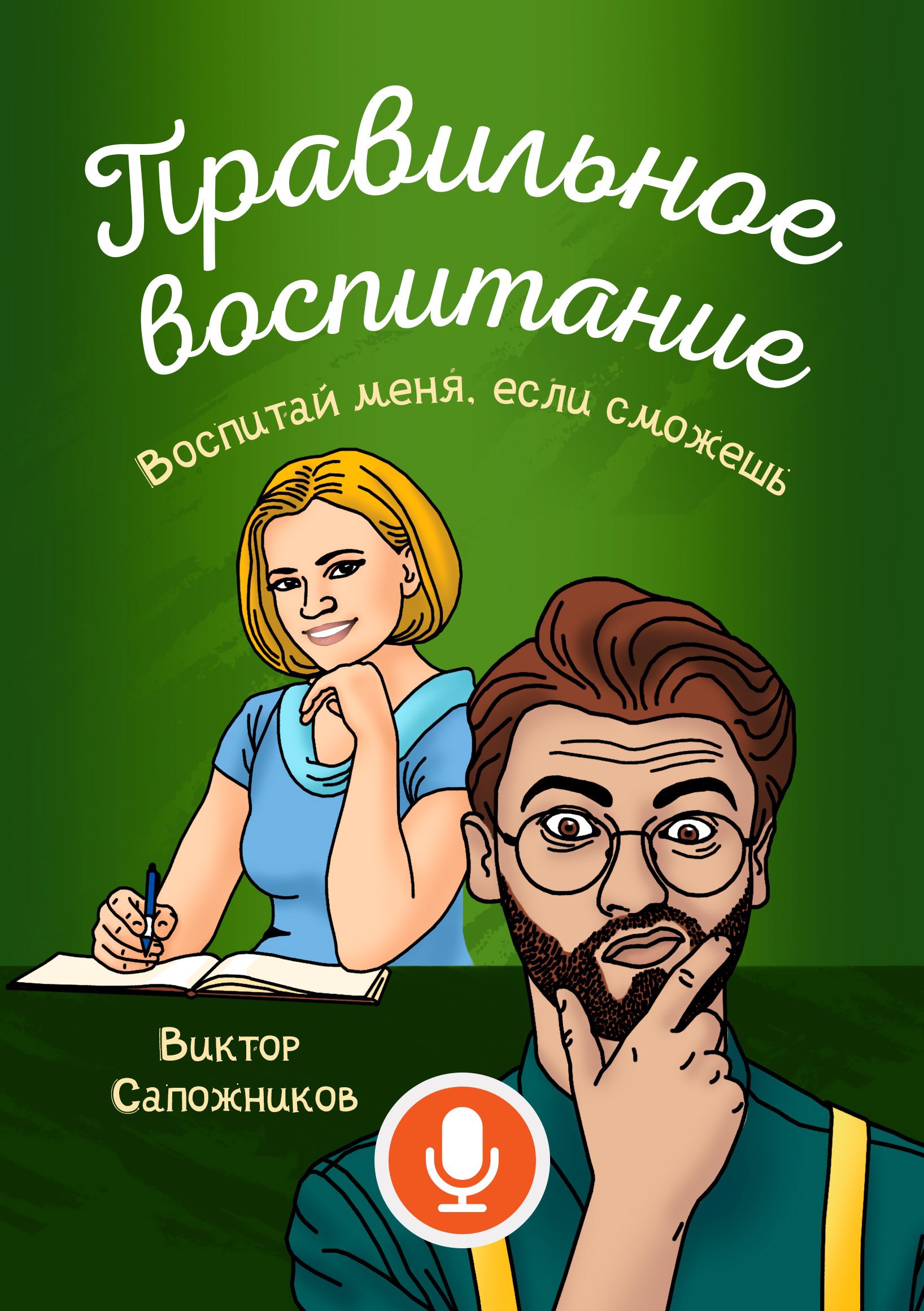 Обложка произведения Правильное воспитание