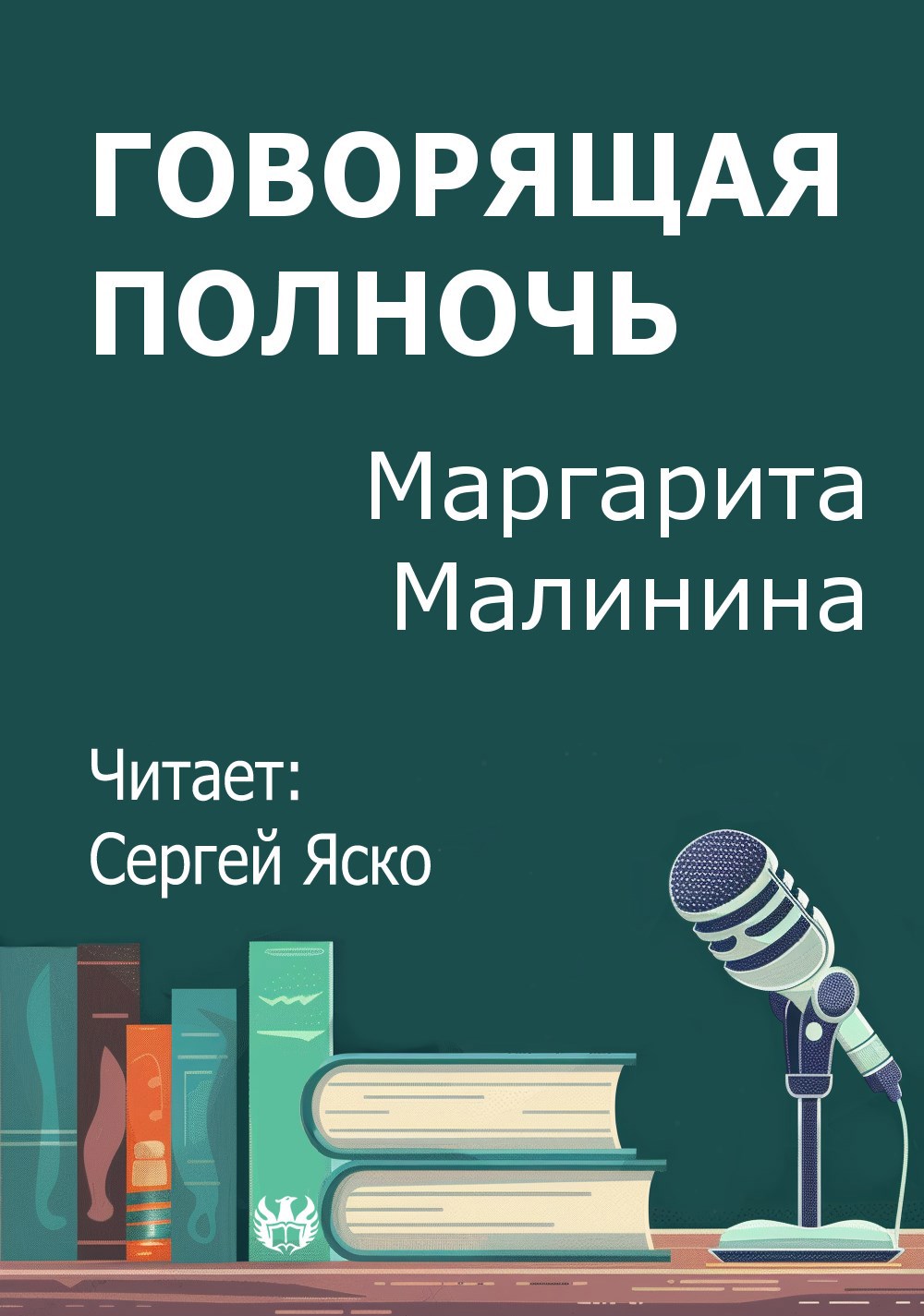 Обложка произведения Говорящая полночь