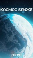 Обложка произведения Космос ближе
