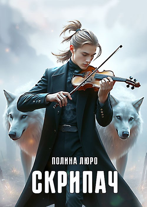 Обложка произведения Скрипач