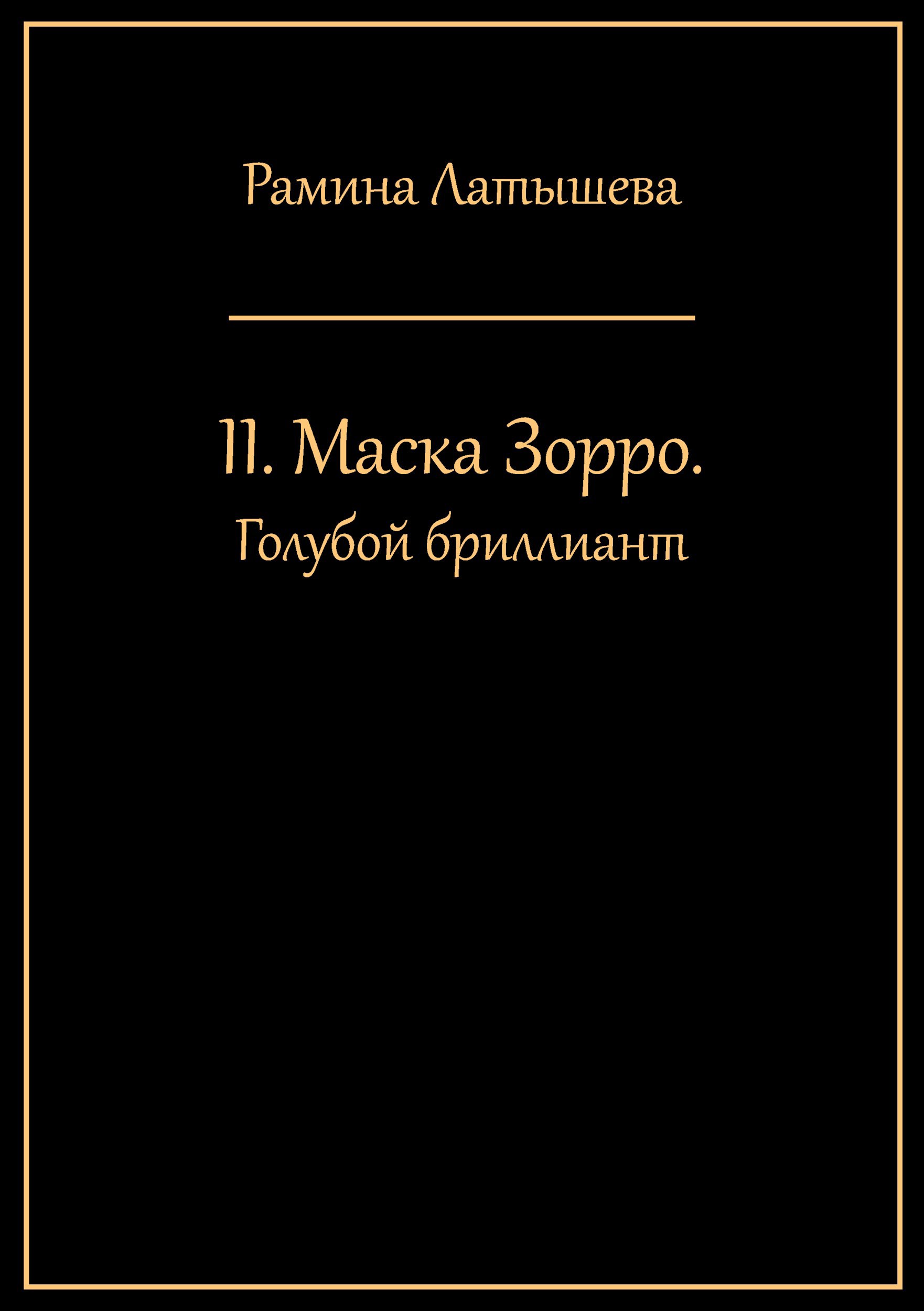 Обложка произведения II. Маска Зорро. Голубой Бриллиант