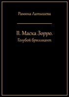Обложка произведения II. Маска Зорро. Голубой Бриллиант