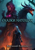 Обложка произведения Сказки натощак