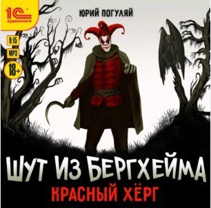 Обложка произведения Шут из Бергхейма. Книга вторая. Красный Хёрг