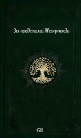 Обложка произведения За пределами Неверленда