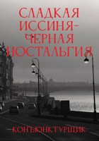 Обложка произведения Сладкая иссиня-черная ностальгия