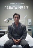 Обложка произведения Палата №17
