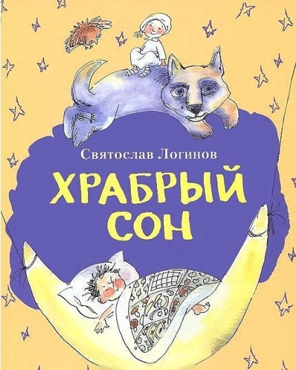 Обложка произведения Храбрый сон