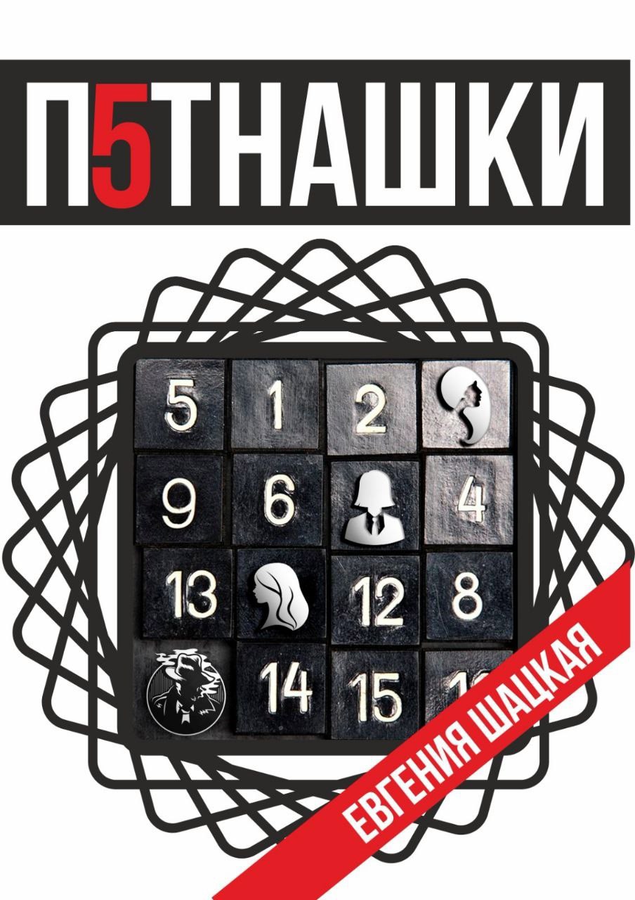 Обложка произведения Пятнашки