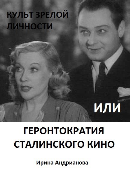 Обложка произведения Культ зрелой личности, или Геронтократия сталинского кино