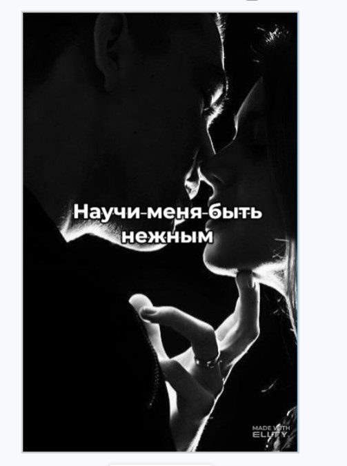 Обложка произведения Научи меня быть нежным