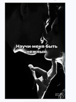 Обложка произведения Научи меня быть нежным