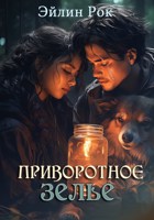 Обложка произведения Приворотное зелье