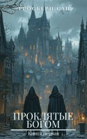 Обложка произведения Проклятые богом. Книга 1