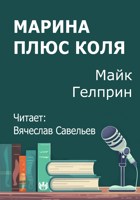 Обложка произведения Марина плюс Коля