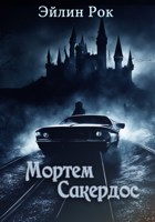 Обложка произведения Мортем Сакердос