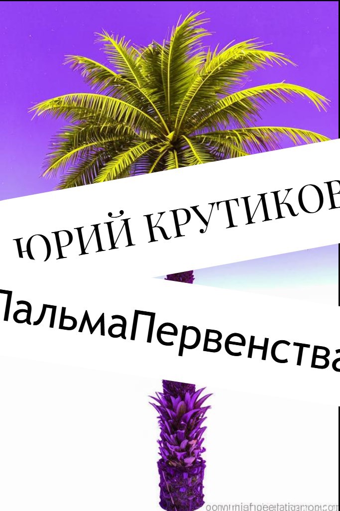 Обложка произведения Пальма первенства