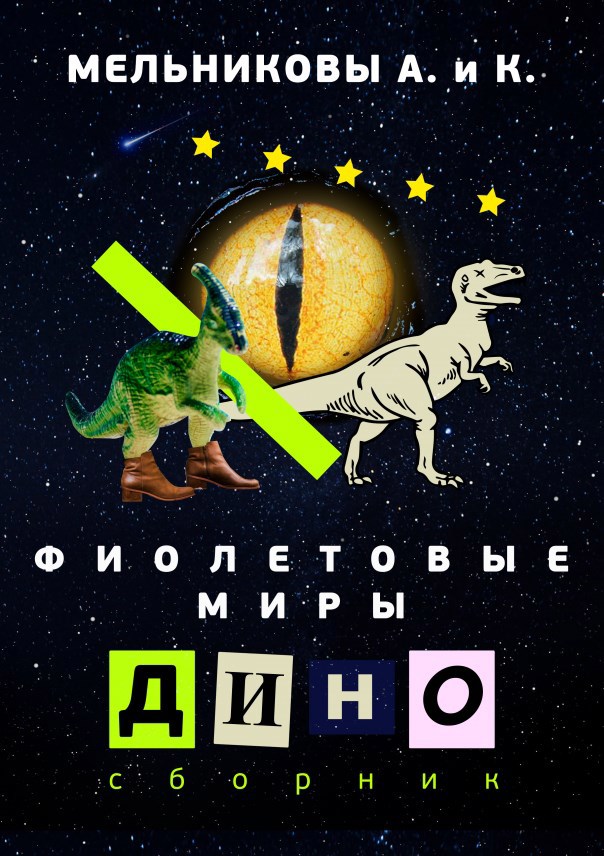 Обложка произведения Фиолетовые миры: Дино Сборник
