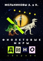 Обложка произведения Фиолетовые миры: Дино Сборник