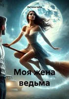 Обложка произведения Моя жена ведьма