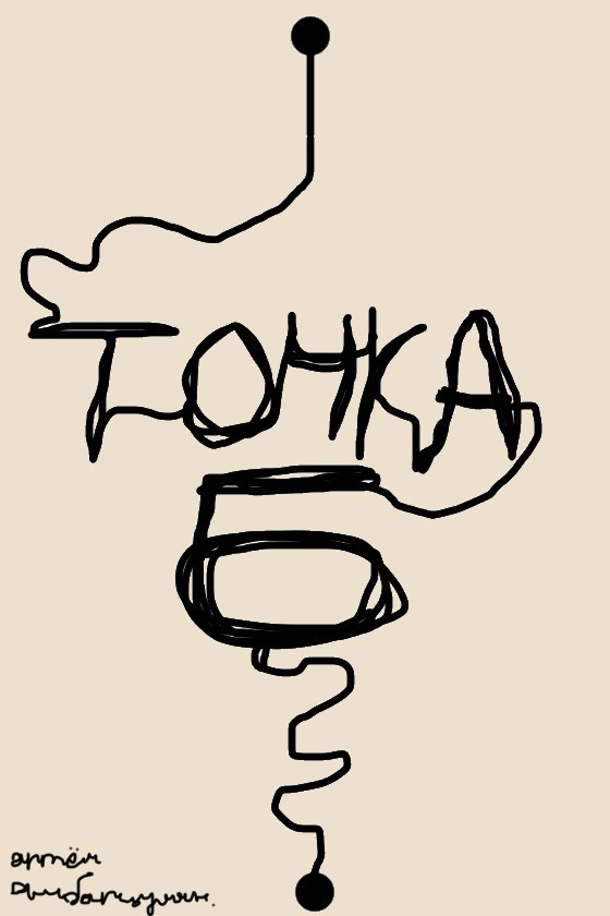 Обложка произведения Точка Б