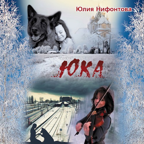 Обложка произведения Юка