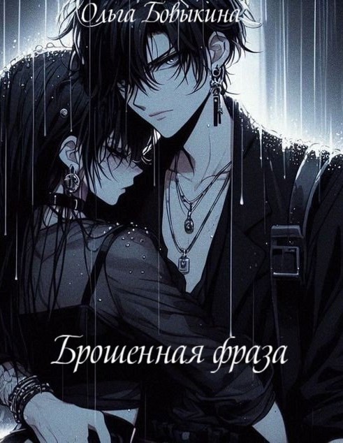 Обложка произведения Брошенная фраза