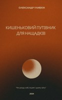 Обложка произведения Кишеньковий путівник для нащадків