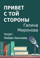 Обложка произведения Привет с той стороны