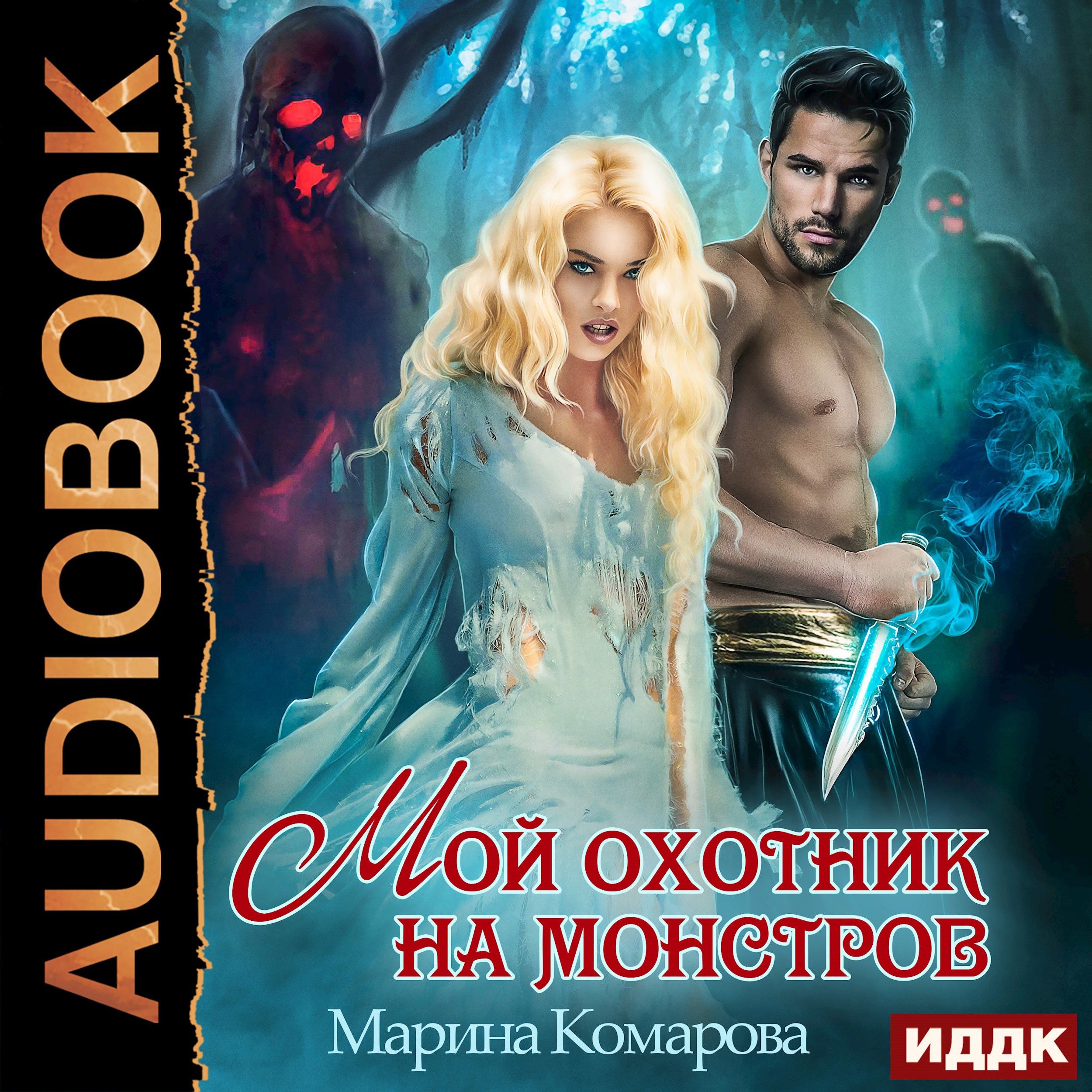 Обложка произведения Мой охотник на монстров