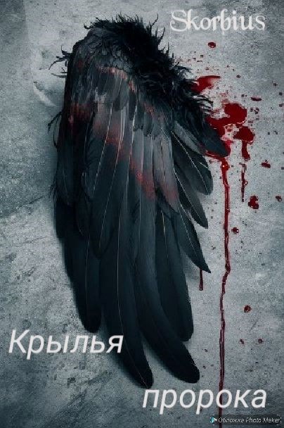 Обложка произведения Крылья пророка.