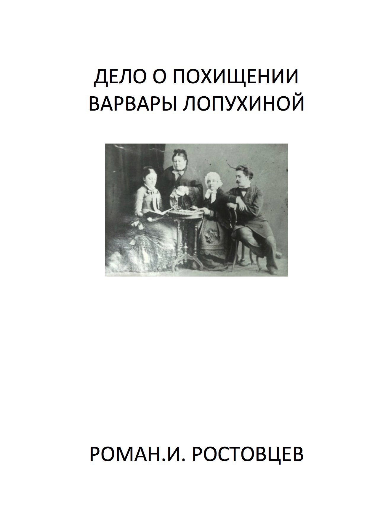 Обложка произведения Дело о похищении Варвары Лопухиной